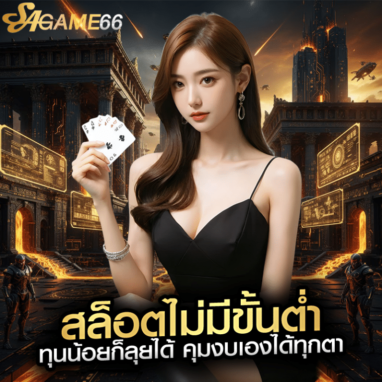 สล็อตไม่มีขั้นต่ำ ทุนน้อยก็ลุยได้ คุมงบเองได้ทุกตา